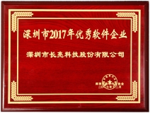 長亮科技榮獲深圳市2017優秀軟件企業獎