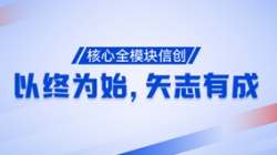 以終為始，矢志有成！核心全模塊信創(chuàng)再次功成！