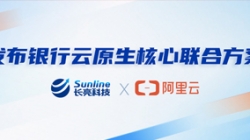 長亮科技、阿里云發(fā)布銀行云原生核心聯(lián)合方案