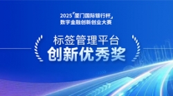 深耕業(yè)技融合，長(zhǎng)亮科技標(biāo)簽管理平臺(tái)斬獲“創(chuàng)新優(yōu)秀獎(jiǎng)”