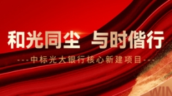 中標(biāo)光大銀行核心新建項目，和光同塵、與時偕行！