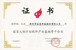長亮科技入選“國家火炬計(jì)劃軟件產(chǎn)業(yè)基地骨干企業(yè)”