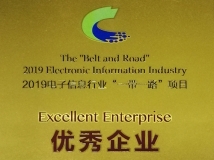 長亮科技榮獲2019電子信息行業(yè)“一帶一路”項(xiàng)目優(yōu)秀企業(yè)