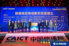 長亮科技聯合發起中國信通院數據庫應用創新實驗室