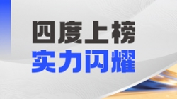 長亮科技DataMind案例斬獲“鼎信杯”金鼎實(shí)踐獎(jiǎng)，領(lǐng)跑金融信創(chuàng)數(shù)據(jù)智能賽道