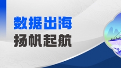 Datamind首次亮相！長亮科技開啟“數(shù)據(jù)出海”新篇