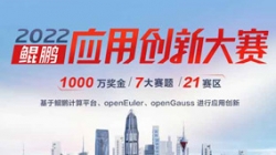 入圍全國總決賽！長亮科技全棧鯤鵬生態(tài)銀行大總賬系統(tǒng)獲得2022鯤鵬應用創(chuàng)新大賽深圳賽區(qū)第一名