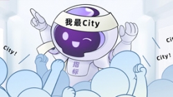 連中6標！這個產(chǎn)品太City了！