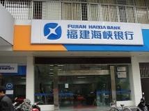 長(zhǎng)亮數(shù)據(jù)為福建海峽銀行提供數(shù)據(jù)項(xiàng)目建設(shè)服務(wù)