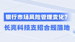 新規(guī)施行！一文讀懂商業(yè)銀行市場風(fēng)險管理變化，長亮科技支招合規(guī)落地