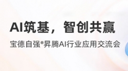 長亮科技攜手寶德發(fā)布“AI數(shù)字生產(chǎn)力平臺聯(lián)合解決方案”