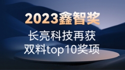 2023鑫智獎｜長亮科技再獲雙料top10獎項