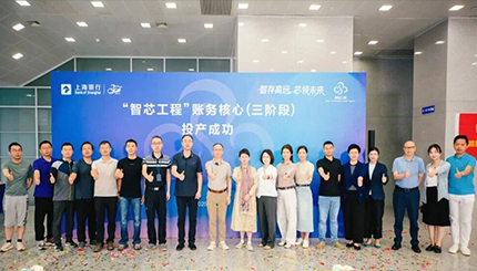 聚智成芯，破局領(lǐng)航——上海銀行新一代賬務(wù)核心系統(tǒng)成功投產(chǎn)，以科技重塑服務(wù)新體驗(yàn)
