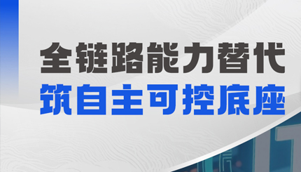 國(guó)外數(shù)據(jù)分析軟件遷移：長(zhǎng)亮科技助力銀行把握自主化新機(jī)遇