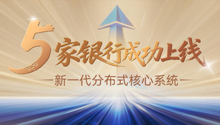 核心案例+5！長(zhǎng)亮科技助力5家銀行新核心系統(tǒng)上線啟航！