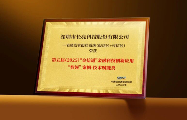 長亮科技“一表通”產品獲評“金信通”金融科技創新應用“智領”案例